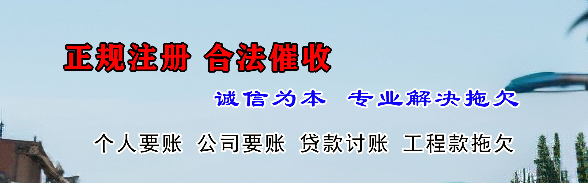 文登腾速达讨账公司